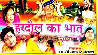 भक्त हरदौल  Bhakt Hardol Vol 1  Swami Adhar Chaitanya  Hindi Katha Kahani Kissa [upl. by Algernon]