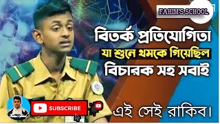 Cadet Rakib Debate ক্যাডেট রাকিবের বক্তব্য । পাবনা ক্যাডেট কলেজ [upl. by Proctor]