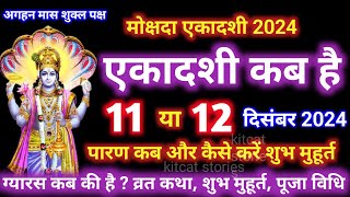 एकादशी कब है 2024  Ekadashi kab hai  Ekadashi December 2024  gyaras Kab Hai  Ekadashi kab ki hai [upl. by Small]