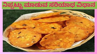 ಗರಿಗರಿಯಾದ ನಿಪ್ಪಟ್ಟು ಮಾಡುವ ವಿಧಾನcrispy nippattu maduva  Ammana kai Ruchi 487 [upl. by Boudreaux]