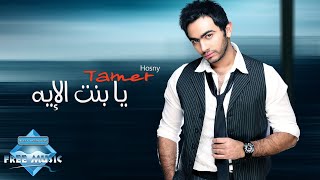 Tamer Hosny  Ya Bent El Eh  تامر حسني  يا بنت الإيه [upl. by Shani981]