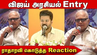 விஜய் அரசியல் Entry ராதாரவி கொடுத்த Reaction  Kadaisi Thotta Press Meet [upl. by Lonne12]