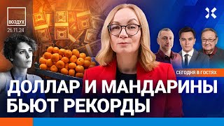 ⚡️Путин забирает весь Донбасс Доллар и мандарины бьют рекорды  Жуковский Крутихин  ВОЗДУХ [upl. by Rep572]