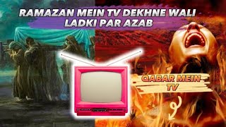 Ramadan mein TV dekhne wali ladki par azab  Qabar Ka Azab  रमज़ान में TV देखने पर अल्लाह का अज़ाब [upl. by Gurevich344]