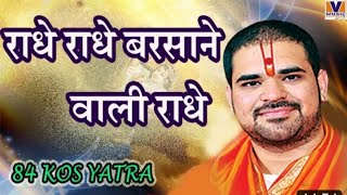 राधे राधे बरसाने वाली राधेoriginal song Radhe Radhe barsane wali Radhe84 Kos yatrakrishna10 [upl. by Barcellona]