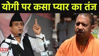 Azam ने Yogi पर कसा तंज कहां जिसके अपने बीवीबच्चे नहीं वो प्यार का मतबल क्या जानेगा [upl. by Wivinia]