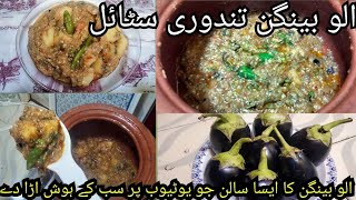 Aloo Baingan Ki Sabzi RecipeKam Budget Small family requiredالو بینگن بنانے کا اسان طریقہ [upl. by Jobey]