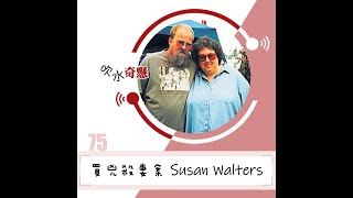 75 買兇殺妻案 Susan Walters [upl. by Adnaluy]