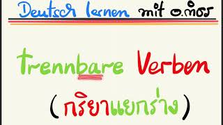 คลิปที่ 18 ว่าด้วยเรื่องของกริยาแยกร่าง trennbaresVerb [upl. by Ennoval]