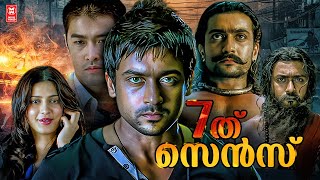 Ezham Arivu Malayalam Full Movie  Suriya  Shruti Haasan  7Aum Arivu Malayalam Full Movie [upl. by Evans459]