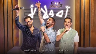 Ahmed Saad Ft Ahmed Helmy ft Amr Saad  احمد سعد واحمد حلمي وعمرو سعد  آه ولا لأ  بيت السعد [upl. by Yenaj]