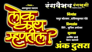 लोक काय म्हणतील  झाडीपट्टी मराठी नाटक  अंक  दुसरा  Lok Kay Mhantil Zadipatti Marathi Natak [upl. by Cheung]