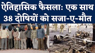 Ahmedabad Serial Blast Verdict 38 दोषियों को फांसी की सजा 11 को उम्र कैद Court का ऐतिहासिक फैसला [upl. by Eimrej]