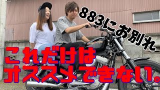 これだけは乗るな！ハーレー883Lを手放した理由 モトブログ [upl. by Castillo]