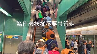 周兆祥：為什麼扶梯不要禁行走 cc 中文字幕 港鐵  左行右企  多餘廣播  真擾民 [upl. by Llerej695]