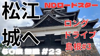 【NDロードスター】島根観光名所巡り 松江城から世界遺産石見銀山を巡ってみた【60歳無職23】 [upl. by Tymes]