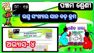 Bhagna Sankhyara Sana Bada Krama Class5 Math Chapter15  ଭଗ୍ନସଂଖ୍ୟାର ସାନ ବଡ କ୍ରମ I ଅଭ୍ୟାସ୪ [upl. by Hilel]