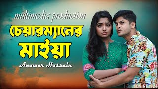 Chairmaner Maiya  চেয়ারম্যানের মাইয়া  Full Drama  Niloy Alamgir  Heme  Bangla Natok 2024 [upl. by Cooper]