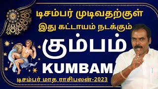 கும்பம் DECEMBER MONTH RASIPALAN2023  ஸ்ரீ அம்பிகை ஜோதிடம்  KUMBAM  RASIPALAN  KUMBARASI 2023 [upl. by Adivad310]