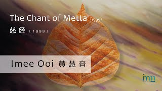 The Chant of Metta 慈经 1999 by Imee Ooi 黄慧音 [upl. by Reinnej749]