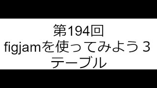 第194回 figjamを使ってみよう3テーブル [upl. by Ailel]