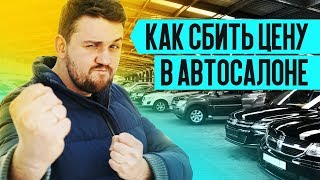 ⚠️ 7 СПОСОБОВ КУПИТЬ НОВЫЙ АВТОМОБИЛЬ ДЕШЕВЛЕ ✅ Как выбить скидку в автосалоне [upl. by Hans52]