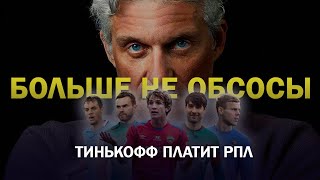 БОЛЬШЕ НЕ ОБСОСЫ Новый спонсор РПЛ выбрал самого красивого футболиста [upl. by Yelruc]