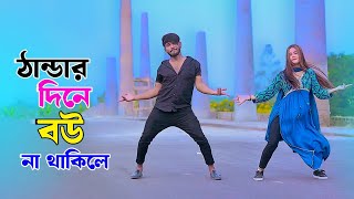 ঠান্ডার দিনে বউ না থাকিলে  Thandar Dine Bou Na Thakile  Winter Song  Niloy Khan Sagor  New Dance [upl. by Adigun]