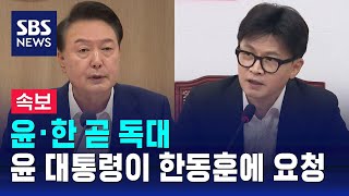 뉴스특보 윤 대통령·한동훈 오후 독대…대통령이 먼저 요청  SBS [upl. by Eeral]