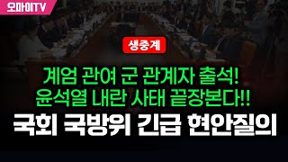 생중계 계엄 관여 군 관계자 출석 윤석열 내란 사태 끝장본다 국회 국방위 현안질의 20241210 오전 [upl. by Llecrep]