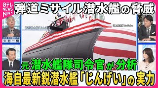 【深層NEWS】世界で加速、弾道ミサイル潜水艦の開発競争▽「AUKUS」と日本が技術協議へ…AI活用の「対潜水艦戦」とは▽各国最新潜水艦…米「コロンビア級」中国「096型」海自「じんげい」の実力 [upl. by Niuqram]