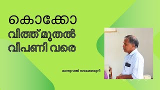 കൊക്കോ വിത്ത് മുതൽ വിപണി വരെ [upl. by Etnahs989]