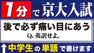 【京大入試】１分で中学単語を使って解ける？ [upl. by Iror]