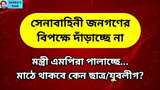 সেনাবাহিনী কি এখন জনগণের পক্ষে Zaheds Take । জাহেদ উর রহমান । Zahed Ur Rahman [upl. by Lienad485]