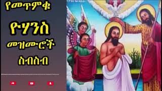 የመጥምቀ መለኮት ቅዱስ ዮሐንስ ዝማሬዎች ስብስብ Ye yohanis mezmuroch sibsib Ethiopian Orthodox Mezmur TubeRipper com [upl. by Mercado204]