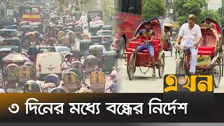 ঢাকায় চলতে পারবে না ব্যাটারিচালিত রিকশা  Battery Rickshaw Ban in Dhaka City  Ekhon TV [upl. by Di]