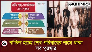 বাতিল হচ্ছে শেখ পরিবারের নামে থাকা সব পুরস্কার  In the name of the Sheikh family reward [upl. by Ecart769]