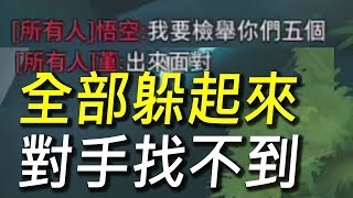 【傳說對決】玩到對手超生氣想要檢舉我們！全部人躲起來不讓對手找到！史上第一個100輸出傷害玩家誕生了 [upl. by Alage]