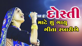 Geeta Rabari Full Video 2019 II Dosto Ni Mehfile II Geeta Rabari II Live Program 2019 [upl. by Etteiram749]