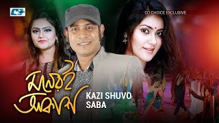 Moneri Akash  মনেরই আকাশ  Kazi Shuvo  Saba  Shaina Amin  Official Music Video  Bangla Song [upl. by Head]