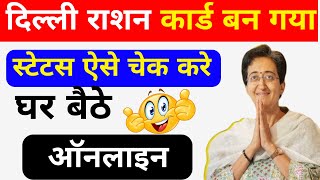 बन गया राशन कार्ड ऐसे चेक करे स्टेटस  delhi ration card status kaise check kare delhi ration card [upl. by Eenattirb]