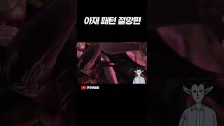 비아키스 아재패턴 절망편 로스트아크 [upl. by Nerred]