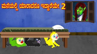 ಮನೆಯಲ್ಲಿ ಯಾರಾದರೂ ಇದ್ದಾರೆಯೇ 2  Kannada Stories  Stories in Kannada  Moral Stories  Mynaa Tv [upl. by Gapin879]