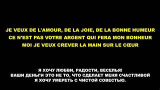 ZAZ  Je veux  lyrics FR  RU [upl. by Fevre]