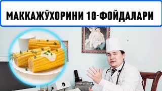 ҚАЙНАБ ПИШГАН МАККАЖЎХОРИ ОРГАНИЗМГА 10ФОЙДАСИ  КУКУРУЗА ПАНКРЕАТИТДА ҚЎЛЛАШ ҚОИДАСИ [upl. by Akeber982]