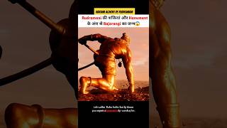 हरामी अघोरी और रुद्रमणि की वजह से बजरंगी का जन्म हुआ 😱 shortvideo shortsvideo godofgods hanuman [upl. by Bullard]