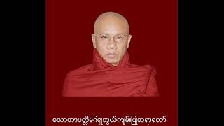 ေအာင္လံဆရာေတာ္ အရွင္စႏၵိမာ Aung Lan Sayadaw ေက်ာက္မဲ ရွမ္းေက်ာင္းႀကီး သတိပ႒ာန္ [upl. by Atinreb5]