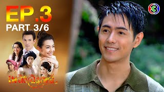 เพลิงฉิมพลี Flame of Chimplee EP3 ตอนที่ 36  140464  Ch3Thailand [upl. by Anedal]