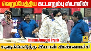 சுளுக்கெடுத்த இமான் அண்ணாச்சி  Part 1  Imman Annachi Prank  Katta Erumbu [upl. by Aihsal878]