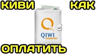 Как оплачивать покупки с помощью Visa QIWI Wallet кошелька КИВИ [upl. by Julianna914]